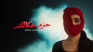 كلمات اغنية حزم عكالك رورو حرب