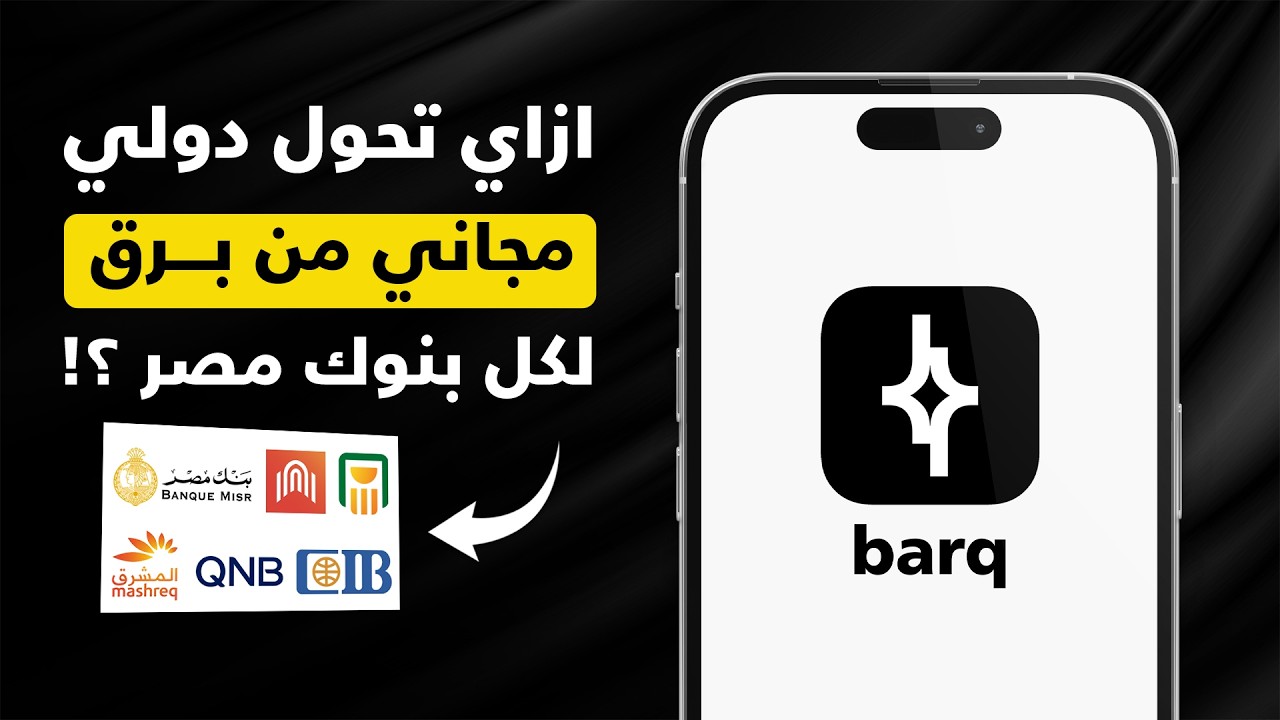 شرح التحويل الدولي من برق Barq لحساب بنكي مصري