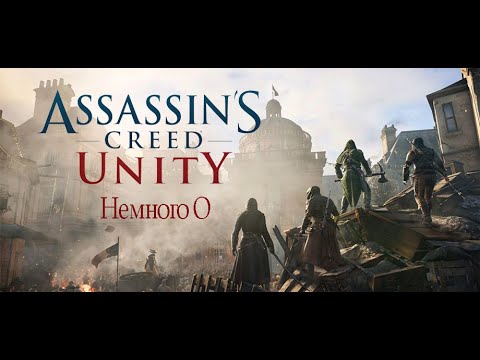 Creed Community Steam Community :: Video :: Немного о Assasins Creed Unity(Лучшая после ...