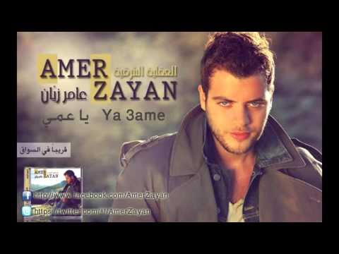 يا عمي عامر زيان