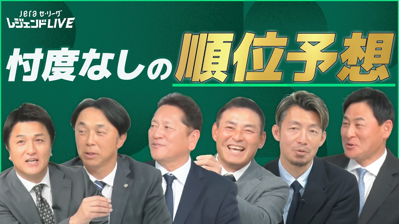 【順位予想】レジェンドOBたちは今年も忖度なし！『JERAセ・リーグ レジェンドLIVE2026』
