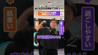 あっちこっちあっちち！WCS2026特別応援企画♪
