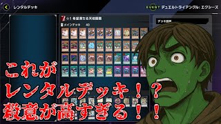 デュエルトライアングルをレンタルホープで遊ぶ！【遊戯王マスターデュエル】