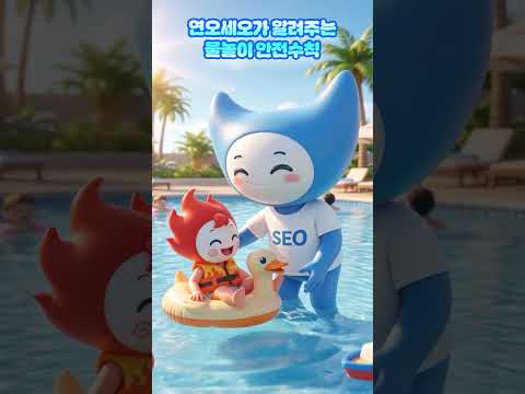 연오세오가 알려주는 물놀이 안전수칙