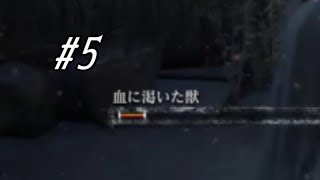 【Bloodborne】うああああああああああ【PS4】#5