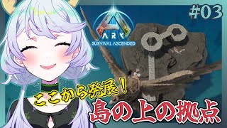 【ARK:Survival Ascended】#03 島の上の拠点建築！進める！【鹿伊とな】【Astraeos】