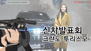 쌍용 코란도 투리스모 신차발표회