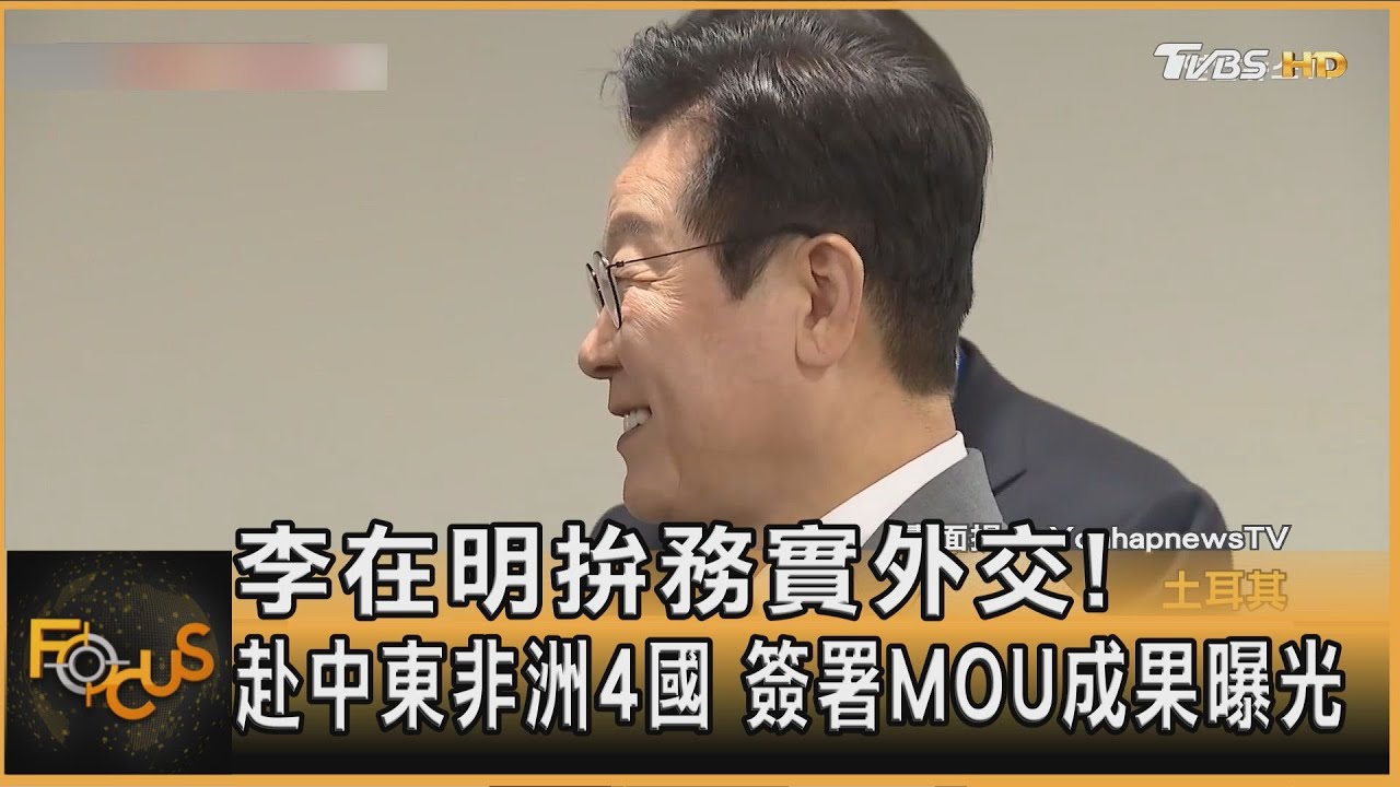李在明拚務實外交！赴中東非洲4國　簽署MOU成果曝光