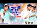 Sanjhi Kar Beriya II Singer Saraswati Kumari Ll Music Ll Manoj Gumla Ll