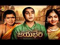 Jayabheri Telugu Full Movie ANR Anjali Devi ANR Telugu Old Movies TVNXT Telugu