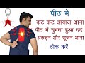 पीठ में चुभता हुआ दर्द कट कट आवाज़ आना �