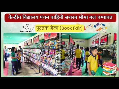 के.वि. चंपावत में पुस्तक मेला