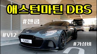  12기통 가성비 끝판왕! 애스턴 마틴 DBS 슈퍼카 시승기 ! 유튜브 썸네일