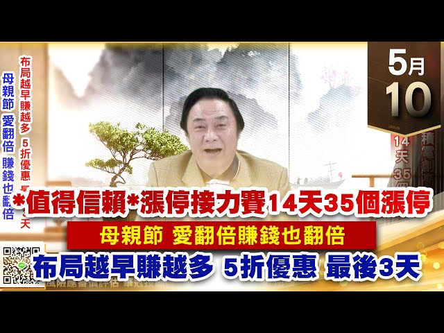 【王者至尊】 王曈  0510《【母親節 愛翻倍賺錢也翻倍】》布局越早 賺越多  5折優惠 最後3天！護國神山台積電創高！｜【光學王+元宇宙王+安控王+IC設計王】加入line@ king5588