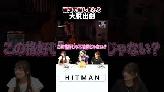 【HITMAN】スマートな脱出