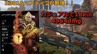 【APEX】R301＆マスティフが最強すぎる！カジュアルで18kill＆4964dmg