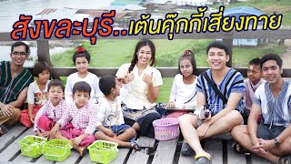 preview picture of video 'เด็กมอญบน สะพานมอญ สังขละบุรี แสบมากกกก l RCrecord'