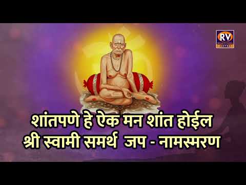 श्री स्वामी समर्थ | शांत पणे हे ऐक मन शांत होईल |जप१००८| स्वामी समर्थ नामस्मरण १००८ स्वामी समर्थ जाप