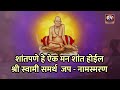 श्री स्वामी समर्थ शांत पणे हे ऐक मन शा�