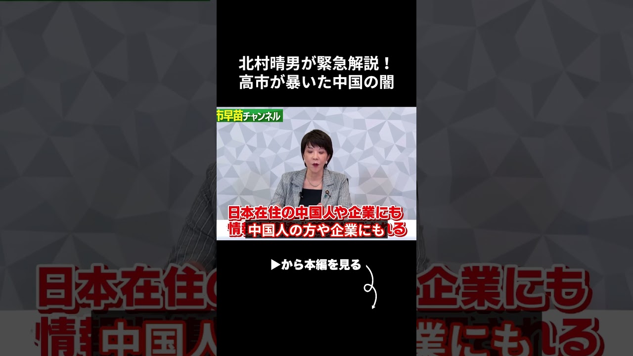 北村晴男が緊急解説！高市早苗が暴いた中国の闇…日本に迫る恐ろしい真実とは
