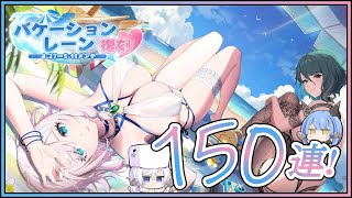 アズレン バケーションレーン【復刻】 150連建造【アズールレーン】