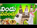 విందు పసందు Dawat Ramzan Iftar MCA Middle Class Abbayi Funmoji Infinitum Media