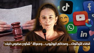قضاء التيكتوك… ومحاكم اليوتيوب… ومعركة “ شكون مضوي البلاد"