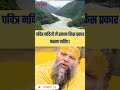 पवित्र नदियों में स्नान किस प्रकार कर�
