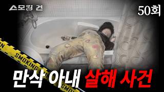 Download lagu [Smoking Gun] Ep. 50 My wife died after slipping in the bathtub - The Murder of a Heavily Pregnan... mp3
