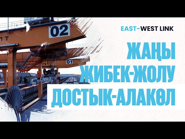 Достык темир жол бекети менен Алакол бажы пунктунун геосаясий мааниси