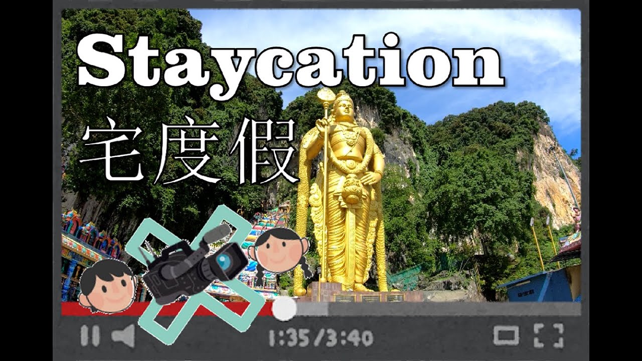 【VLOG】没有去过黑风洞 Batu Caves 的山龟在吉隆坡宅度假 KL‘s Staycation