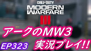 COD MW3 アークの実況プレイ!! EP323