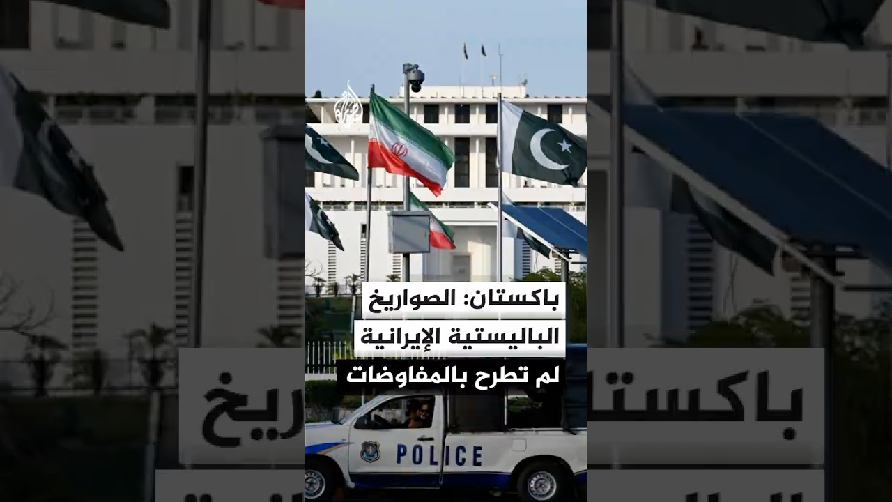 فيديو | رئيس وزراء باكستان: غير معقول أن يمتلك البعض صواريخ باليستية وتُمنع إيران