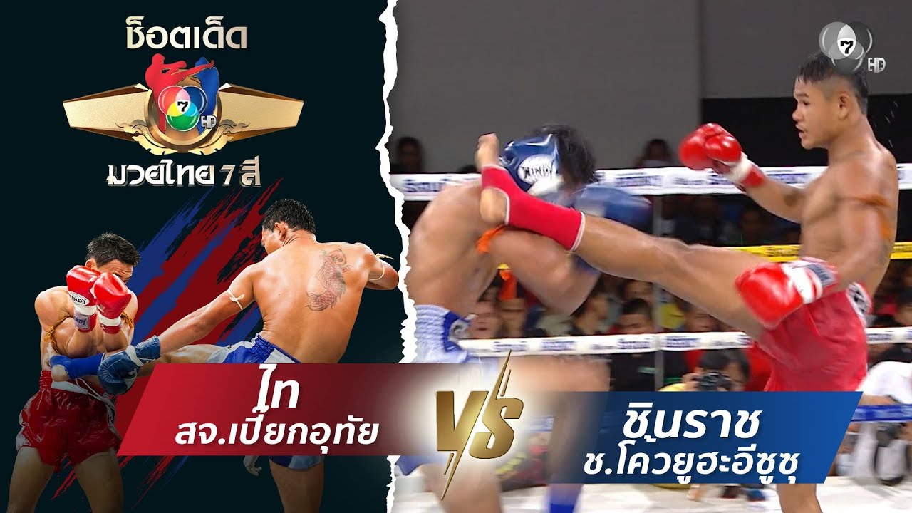 ไท สจ.เปี๊ยกอุทัย vs ชินราช ช.โค้วยูฮะอีซูซุ | ช็อตเด็
