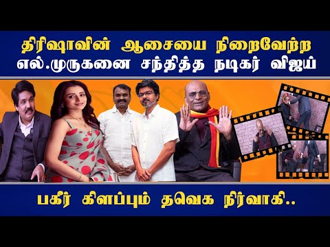 திரிஷாவின் ஆசையை நிறைவேற்ற  எல்.முருகனை சந்தித்த நடிகர் விஜய் - பகீர் கிளப்பும் தவெக நிர்வாகி..