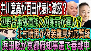 【日本保守党】井川意高が百田代表の謝罪にご立腹？遅い？左派と同じ？／北村晴男が偽装難民対応質疑／浜田聡が京都府知事選で善戦中
