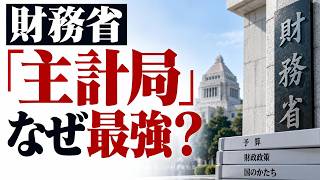 財務省「主計局」はなぜ最強部署と呼ばれるのか