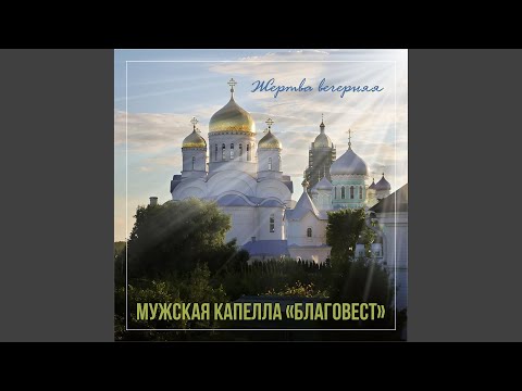 Да исправится молитва моя (Исполнение 2005 года)