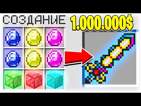 КАК СКРАФТИТЬ МЕЧ БОГА ЭКСКАЛИБУР ЗА 1.000.000$ В МАЙНКРАФТ?! СЕКРЕТНЫЙ КРАФТ