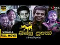 පිස්සු පූසෝ සිංහල චිත්‍රපටය Full Movie PissuPuso Sin
