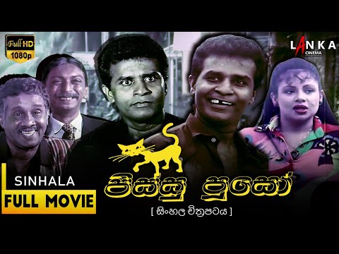 පිස්සු පූසෝ 2001 | Pissu Puso🐱😂 | Bandu Samarasinghe #SinhalaMovie #BanduSamarasinghe #SriLankanFilm