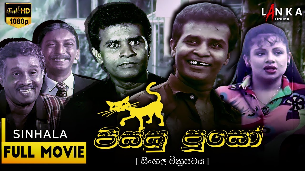 Miniature de la vidéo පිස්සු පූසෝ 2001 | Pissu Puso🐱😂 | Bandu Samarasinghe #SinhalaMovie #BanduSamarasinghe #SriLankanFilm du film පිස්සු පූසෝ