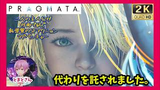 【PS5】IDUSが邪魔すぎ「プラグマタ」【アクション】#8