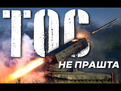 Smrt na 3000 stepeni! TOS-1A „SUNCEPEK" - vatrena oluja koja je slomila ukrajinsku kontraofanzivu