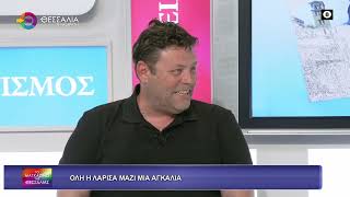 ΟΛΗ Η ΛΑΡΙΣΑ ΜΑΖΙ ΜΙΑ ΑΓΚΑΛΙΑ_ΘΑΝΟΣ ΚΟΥΤΣΟΥΚΗΣ_ 23 04 2026