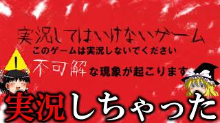 実況してはいけないゲームを見つけてしまったので実況しようと思います【ゆっくり実況ホラゲー】【実況してはいけないゲーム】 【ゆっくり実況プレイ】