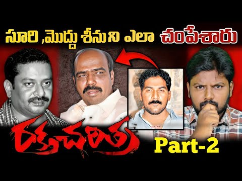 Who K!lled Madelacheruvu Suri and Modhu Srinu ? Raktha charithra real story @ChanduKodali7