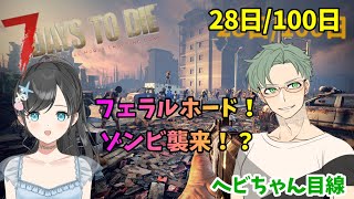 【7days to die】4回目のフェラルフォード開始！【REFクラン】