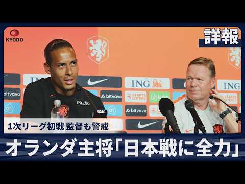 【詳報】オランダのファンダイク主将「日本戦に全力」 1次リーグ初戦、監督も警戒