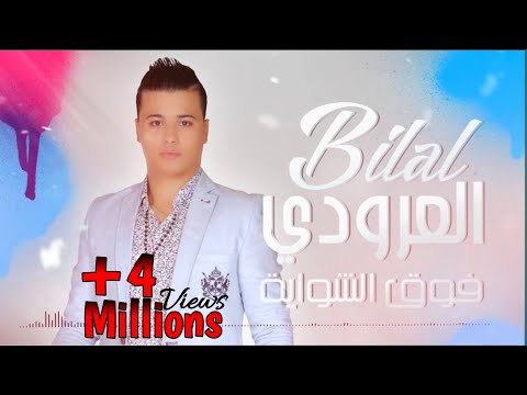 Bilal El Aroudi - Fo9 Chowaya قنبلة الموسم  فوق الشواية